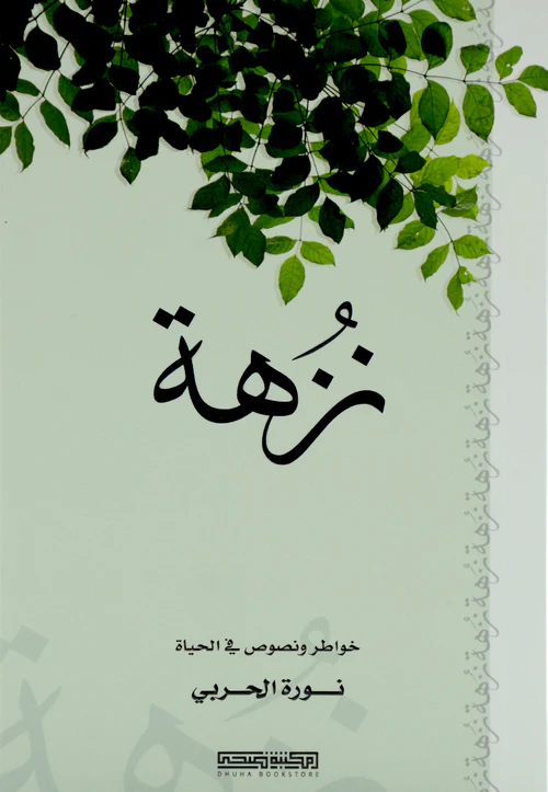 Nuzhat - Thoughts and texts about life